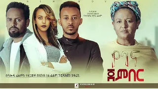 የገና ጀምበር ሙሉ ፊልም  - Yegena Jember Full Ethiopian Film 2023