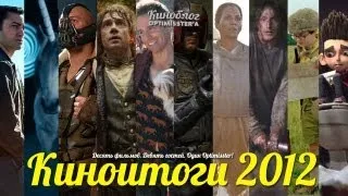 Киноитоги 2012 [ТОПОВО]