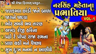 Narsinh Mehta Na Prabhatiya -Vol 01 | Gujarati Prachin Prabhatiya | પ્રભાતિયા |