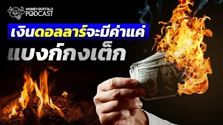 เงินดอลลาร์กำลังจะกลายเป็นแบงก์กงเต๊ก?? | Money Buffalo Podcast EP 137