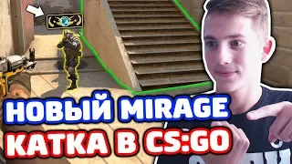 НОВЫЙ DE_MIRAGE В CS:GO! КАТКА НА ЛЕМАХ!