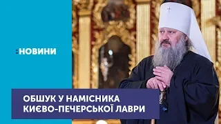 СБУ проводить обшуки у намісника Києво-Печерської лаври