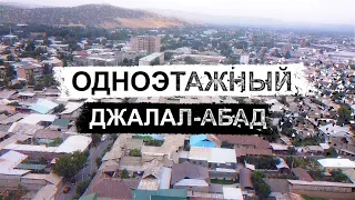 Одноэтажный Джалал-Абад