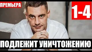 ПОДЛЕЖИТ УНИЧТОЖЕНИЮ 1,2,3,4 СЕРИЯ (Сериал 2020) НТВ Анонс и дата выхода