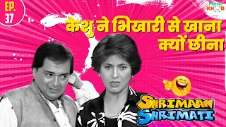 केशु ने भिखारी से खाना क्यों छीना ? | Shrimaan Shrimati | Ep 37 | 05 June