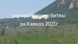 нло в Лермотове 3. Реконструкция битвы за Кавказ 2021 г.