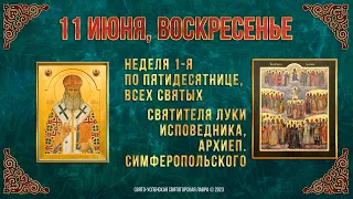 Неделя 1-я по Пятидесятнице, Всех святых. Свт. Луки, исп., архиеп. Симферопольского. 11.6.23 г.