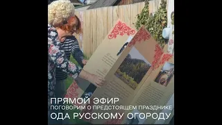 🔴 Live С Марией Пановой и Татьяной Зыковой о празднике в Овсянке Ода русскому огороду