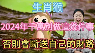 早知道早受益！生肖猴！2024年千萬不要做這幾件事！否則會斷送自己的財路！屬猴人不可不知！#生肖 #運勢 #佛教 #風水