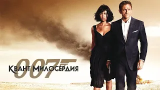 Квант милосердия HD 2008 Quantum of Solace