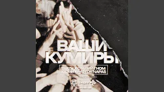 Ваши кумиры (feat. Pastor Napas, Казян, Trezv)