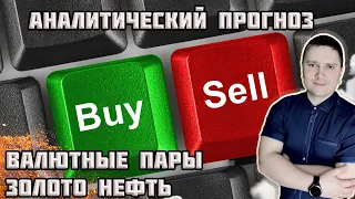 Аналитический прогноз форекс рынка от 09 11 валютная пара eurusd gbpusd brend gold usdjpn SP500