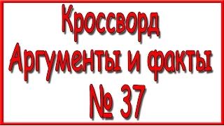 Ответы на кроссворд АиФ номер 37.