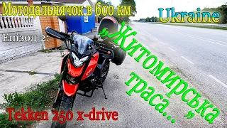 Дальнячок на Tekken 250: Київ-Львів ч. 2 / A road trip in Ukraine from Kyiv to Lviv on a motorcycle