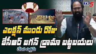 ఇది వినండి : Minister Uttam Kumar Revealed KCR & JAGAN Drama One Day Before Elections | Tv5 News