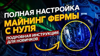 Полная настройка майнинг фермы с нуля для новичков. Как настроить майнинг ферму. Полная инструкция