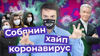 Мэр Москвы объявил войну коронавирусу. Но это лишь пиар