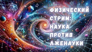 Восьмой физический стрим! Научный метод в физике, наука и лженаука