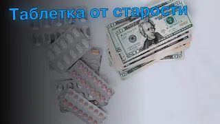 Таблетка от старости