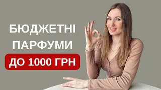 30 АРОМАТІВ ДО 1000 ГРН!👌 Супер бюджет