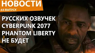 Cyberpunk 2077 Phantom Liberty обрушился на все русские озвучки разом. Новости