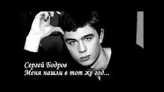 Сергей Бодров. Меня нашли в тот же год.