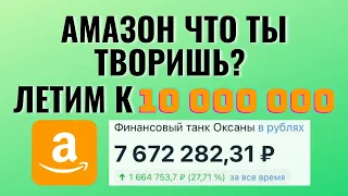 Взлёт акций Амазон. Мой инвестиционный портфель летит к 10 миллионам. Тинькофф инвестиции 2021.