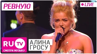Алина Гросу - Ревную (Live)