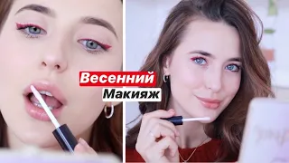 Мой Любимый Весенний Макияж 💄Крашусь и Болтаю