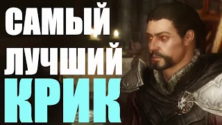 САМЫЙ ПОЛЕЗНЫЙ КРИК В SKYRIM ЗАМЕДЛЕНИЕ ВРЕМЕНИ ГАЙД