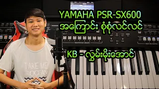 YAMAHA PSR-SX600 အကြောင်းစုံစုံလင်လင်