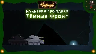 Мультики про Танки - Тёмный фронт (серия №5)