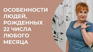 Особенности людей, рожденных 22 числа любого месяца Нумеролог Аля Степаnова  Школа «Сила Цифр»