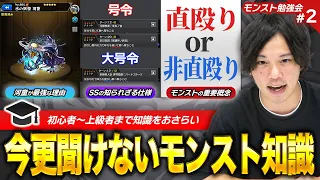 【モンスト】号令SSの面白い仕様 / 「直殴り」って結局何？初心者~上級者まで今日から使えるテクニック、役立つ豆知識教えます！第2回『モンスト勉強会』【新規・復帰勢必見】【しろ】