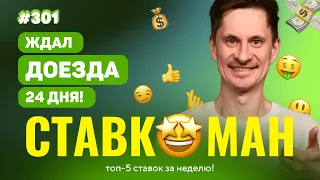 ЖДАЛ ДОЕЗДА ЭКСПРЕССА 24 ДНЯ!!! Ставкоман #301: Ставки на спорт: ТОП 5 за неделю