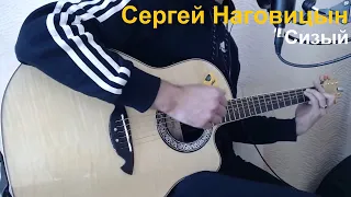 кавер на гитаре: Сергей Наговицын - Сизый / SerGO_01