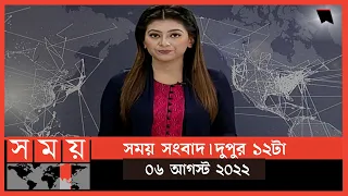 সময় সংবাদ | দুপুর ১২টা | ০৬ আগস্ট  ২০২২ | Somoy TV Bulletin 12pm | Latest Bangladeshi News