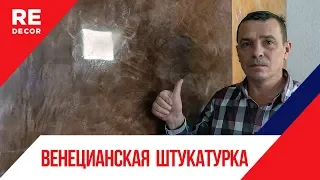 Нанесение  ГЛЯНЦЕВОЙ ВЕНЕЦИАНСКОЙ Штукатурки SUPERLUCIDO.  Роман Одарченко .