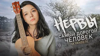 Нервы - самый дорогой человек на укулеле