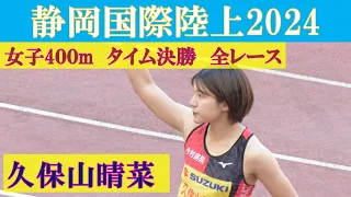 [4k高画質] 久保山晴菜　女子400m　タイム決勝レース全組　静岡国際陸上2024