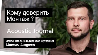 Кому доверить монтаж звукоизоляции? - Acoustic Journal