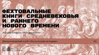 «Фехтовальные книги Средневековья и раннего Нового времени». Лекция Георгия Пейкришвили