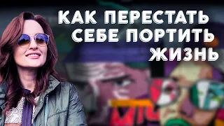 Как перестать себе портить жизнь