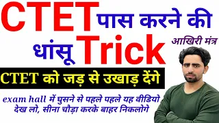 CTET pass karne ki Trick | रामबाण ट्रिक | CTET Tag Words and Tricks (new) | How to crack ctet 2023