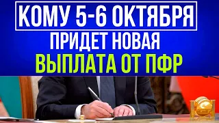 Один раз по 10 000 рублей на карту / Кому 5-6 октября придет Новая Выплата от ПФР