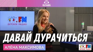 Алёна Максимова​ - Давай Дурачиться (LIVE на Детском радио)