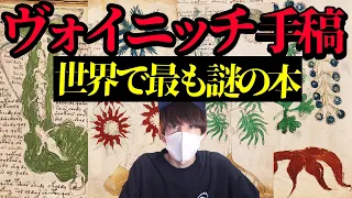 世界で最も謎の奇書「ヴォイニッチ手稿」を解読！