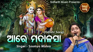 Aare Madalasa - Odishi Song | Soumya Mishra | ଓଡିଶୀ ଗୀତ - ଆରେ ମଦାଳସା | Sidharth Bhakti
