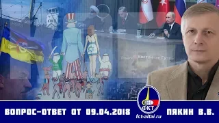 Валерий Пякин. Вопрос-Ответ от 9 Апреля 2018 г.