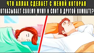 Что Аллах Сделает С Женой Которая Отказывает Своему Мужу И Спит В Другой Комнате? И Что Ангелы ...